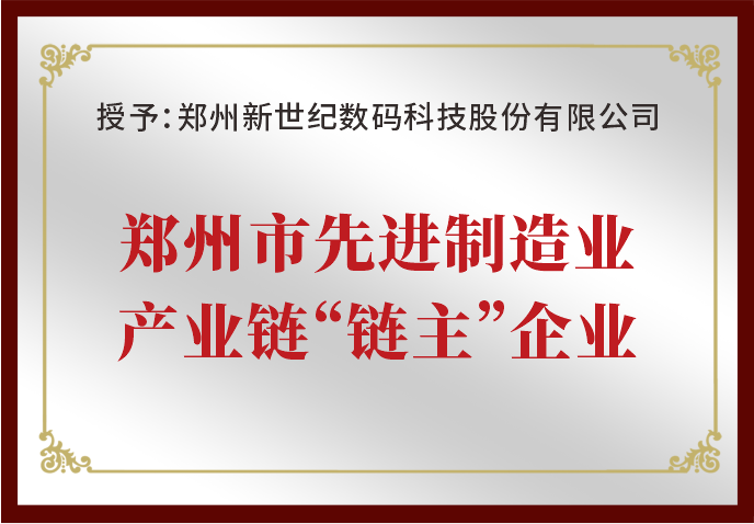 鄭州新世紀被評為“鄭州市先進制造業(yè)產(chǎn)業(yè)鏈‘鏈主’企業(yè)”