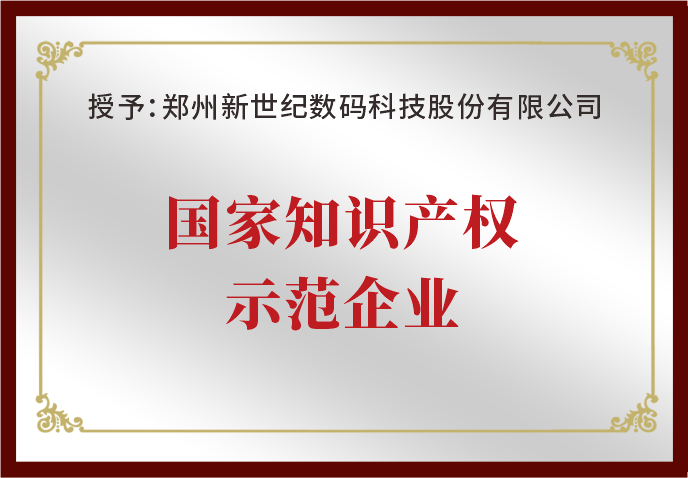 鄭州新世紀榮獲“國家知識產(chǎn)權示范企業(yè)”