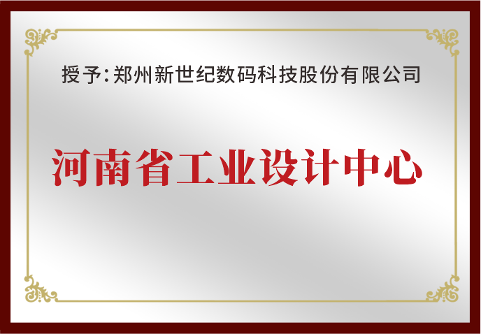 鄭州新世紀榮獲“河南省工業(yè)設計中心”榮譽