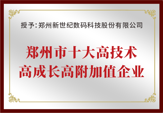 鄭州新世紀榮獲“鄭州市十大高技術高成長高附加值企業(yè)”