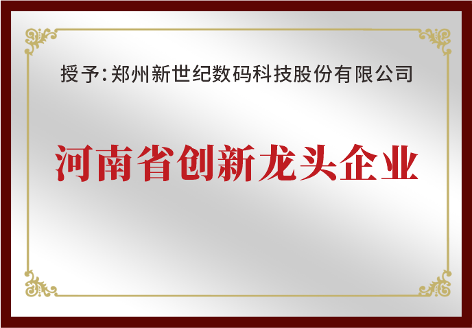 鄭州新世紀榮獲“河南省創(chuàng)新龍頭企業(yè)”