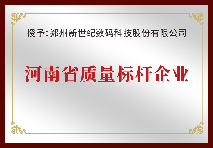 鄭州新世紀榮獲“河南省質量標桿企業(yè)”