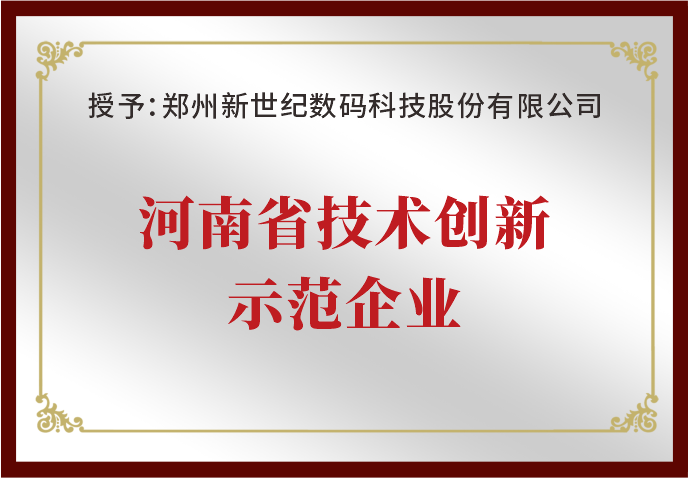鄭州新世紀榮獲“河南省技術創(chuàng)新示范企業(yè)”